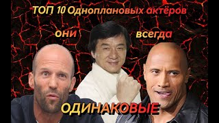 ТОП 10 Одноплановых актёров