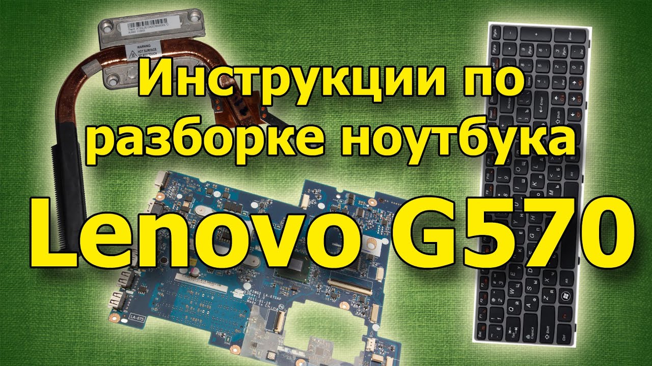 Инструкции по разборке ноутбуков lenovo g565