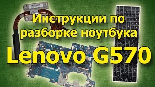 Инструкции по разборке ноутбука Lenovo G570