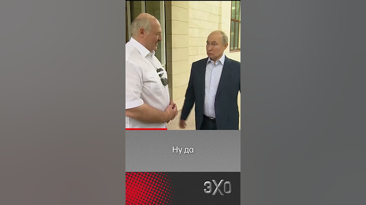 Лукашенко подколол Путина на встрече в Сочи #эхо #путин #лукашенко