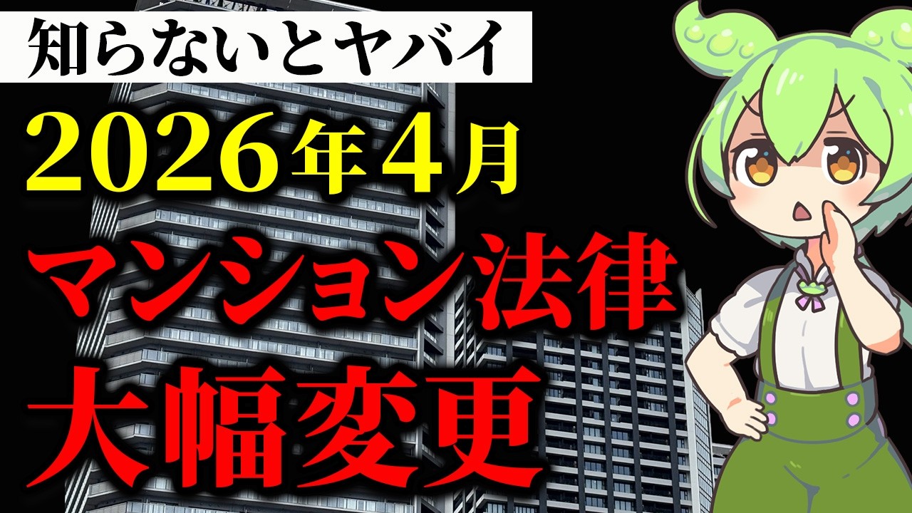 2026年4月から築古マンションの価値高騰⁉区分所有法が改正された後のずんだもんのマンションの様子