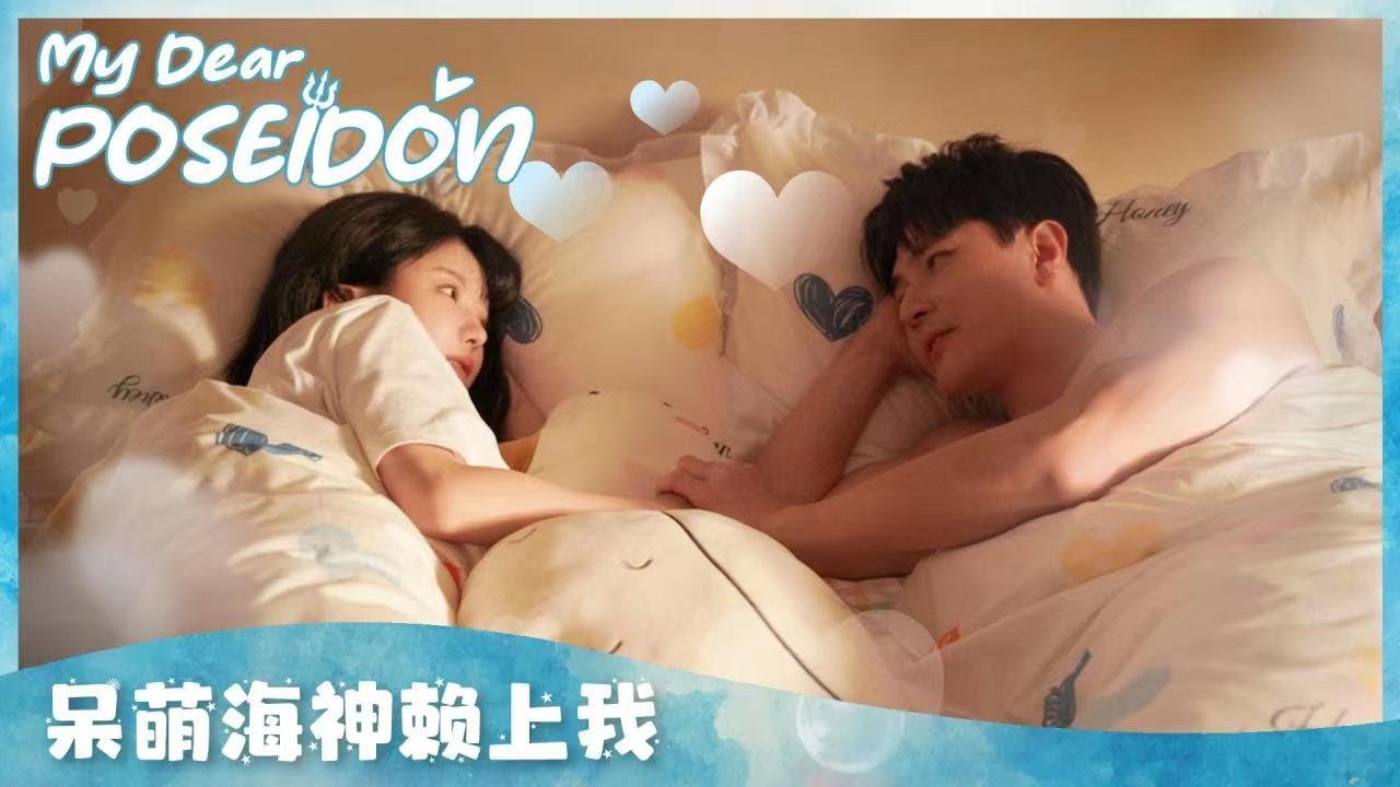 海神大人愛上我：我的同居男友
