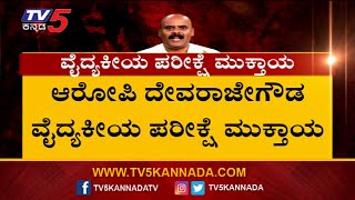 ಆರೋಪಿ ದೇವರಾಜೇಗೌಡ ವೈದ್ಯಕೀಯ ಪರೀಕ್ಷೆ ಮುಕ್ತಾಯ..! | Devarajegowda | TV5 Kannada