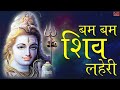 Popular Shiv Dhun - Bam Bam Shiv Lehri | शिव धुन - Har Har Bhole Namah Shivay | NONSTOP |