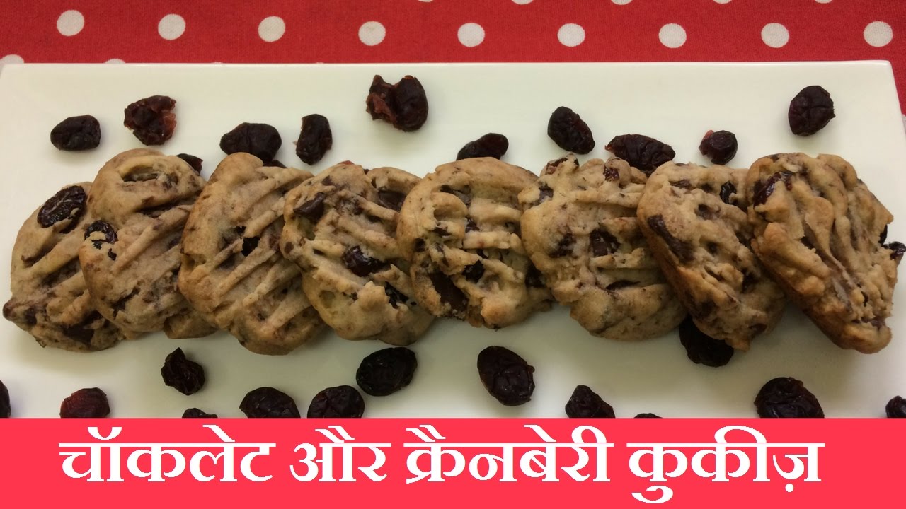 Chocolate Cranberry Cookies चॉकलेट और क्रैनबेरी कुकीज़ Chocolate