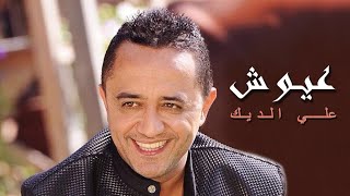 Ali Deek - 3ayoush | علي الديك - عيوش