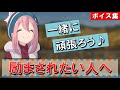 【ボイス集】ゆるキャン△のキャラに励まされたい