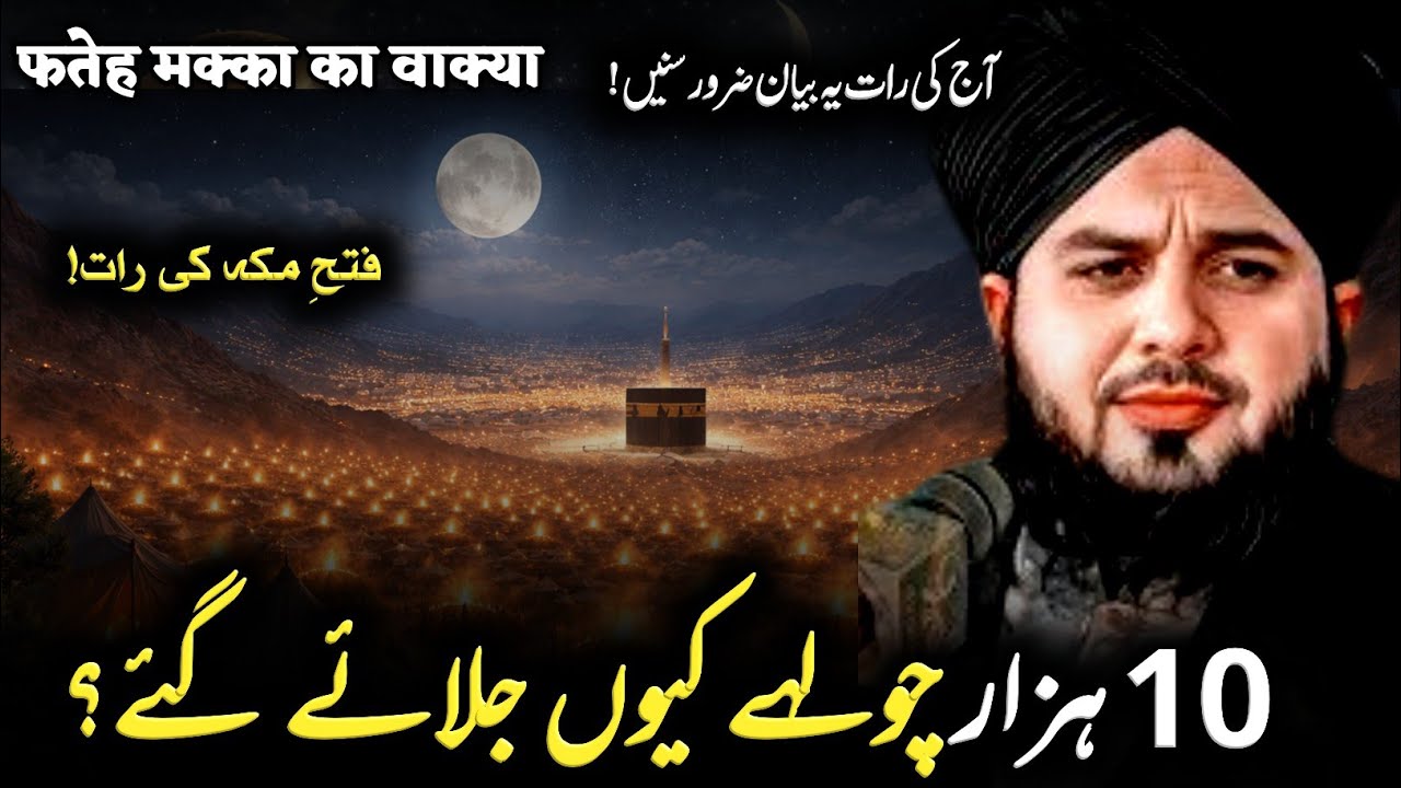 🔥 Ramzan Special 2026 | Fateh-e-Makka Ka Dil Hila Dene Wala Waqiya | Peer Ajmal Raza Qadri