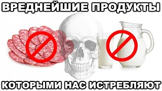 10 продуктов с помощью которых нас ИСТРЕБЛЯЮТ