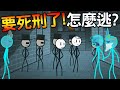 【搞笑多結局】出任務救黑幫小弟！對付瘋狂科學家與鬼魂｜火柴人大逃亡：墓穴探險