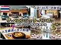 タイの最高級5つ星ホテル