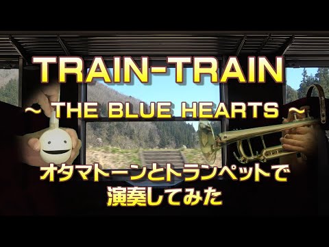 TRAIN-TRAIN (THE BLUE HEARTS )を オタマトーンとトランペットで演奏してみた