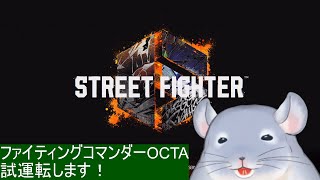【ストリートファイター6】ファイティングコマンダーOCTA買ったので試運転します！！！/Fade【新人Vtuber】
