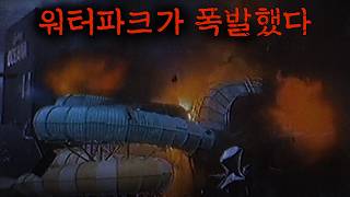 Why the $120 Million Water Park Burned to the Ground