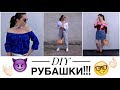 DIY РУБАШКИ