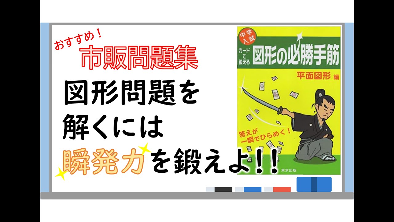 新品 カードで鍛える図形の必勝手筋 : 中学入試 平面図形編 .bi