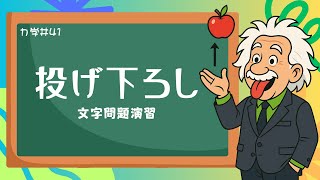 【物理基礎】力学41＜投げ下ろし（勢いをつけて落とす）・文字問題＞【高校物理】