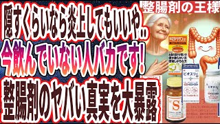 【ベストセラー】「医者が廃業する…!!本物の整腸剤のヤバすぎる真実を大暴露」を世界一わかりやすく要約してみた【本要約】