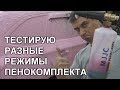 Сравним расход средства в зависимости от концентрации раствора в  пенокомплекте MJJC