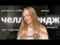 третья неделя челленджа | трансерфинг | нет работы - нет результата