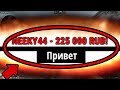 КАК МНЕ ЗАДОНАТИЛИ 225 000 РУБЛЕЙ ЗА ОДИН СТРИМ! САМЫЙ БОЛЬШОЙ ДОНАТ В ИСТОРИИ!