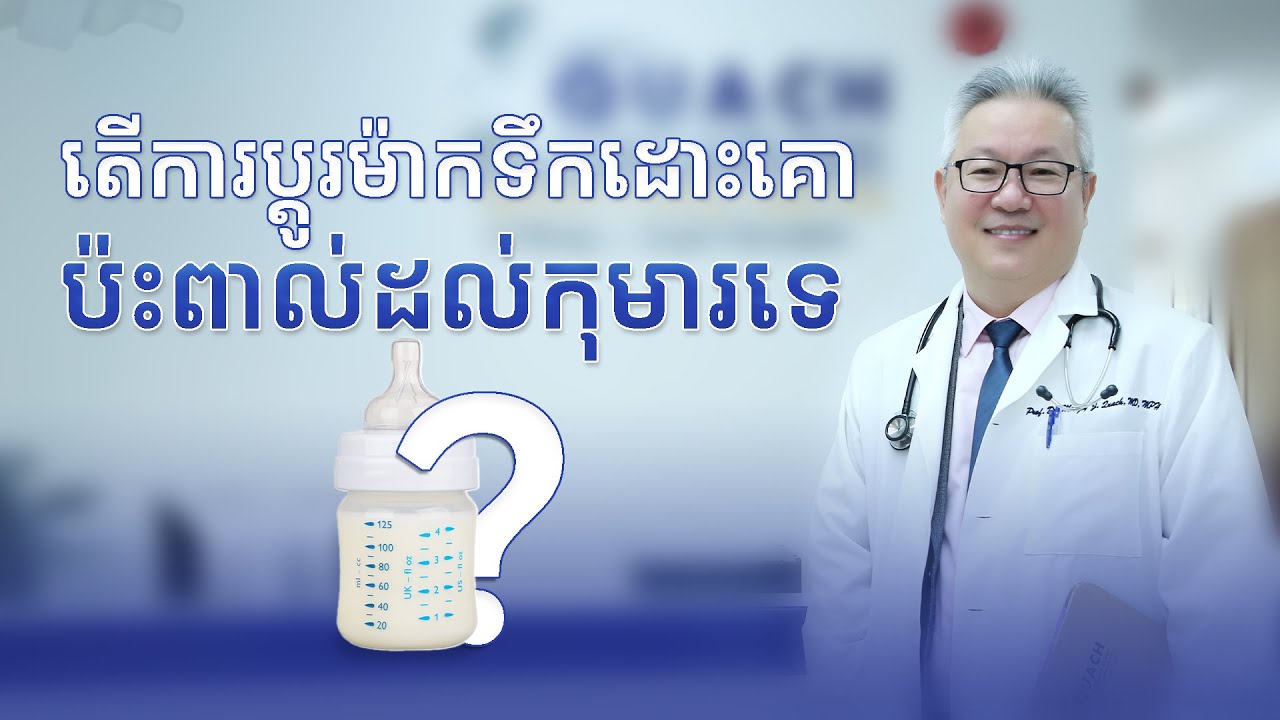 តើការប្តូរម៉ាកទឹកដោះគោប៉ះពាល់ដល់កុមារទេ? | ចក្ខុវិស័យ គួច ម៉េងលី