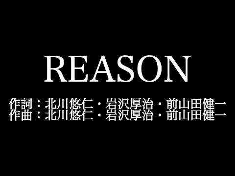 【REASON】ゆず  　歌詞付き　full　カラオケ練習用　メロディなし 【夢見るカラオケ制作人】