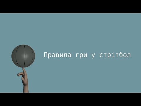 Видео: Правила гри у стрітбол 3 на 3 (ФІБА)