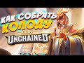 Как собрать колоду и подстраиваться под мету - GODS UNCHAINED