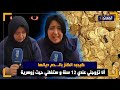 أنا بنت مكناس زوهـ ـريـة راجلي كان مشـ عود تزوجني وانا فعـمري 12لعام 
