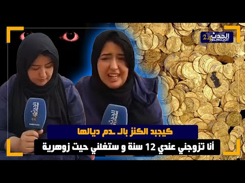 أنا بنت مكناس زوهـ ـريـة راجلي كان مشـ عود تزوجني وانا فعـمري 12لعام 