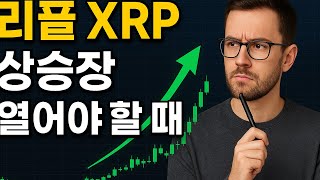 리플 XRP 상승장 열어야 할 때