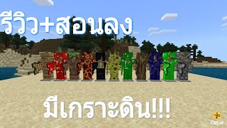 รีวิว+สอนลง add-on ชุดเกราะต่างๆมีเกราะดินด้วย!