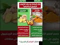 ملك المناعة ضد ملك الالتهاب الزنجبيل ولا الكركم 