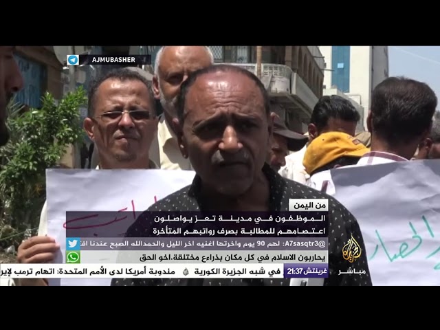 من اليمن.. الموظفون في مدينة تعز يواصلون اعتصامهم للمطالبة بصرف رواتبهم