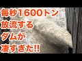 【SiphonTV111】大放流中の秋葉ダム、じっくり見学！Part2　The dam that discharges 1600 cubic meters per second was amazing