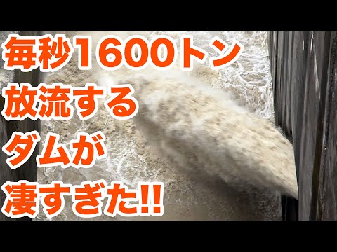 大放流中の秋葉ダム、じっくり見学!Part2 The dam that discharges 1600 cubic meters per second was amazing【SiphonTV111】