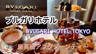 【グルメvlogブルガリホテル】日本一予約困難なアフタヌーンティーが最高過ぎた！🫖BVLGARI HOTEL TOKYO