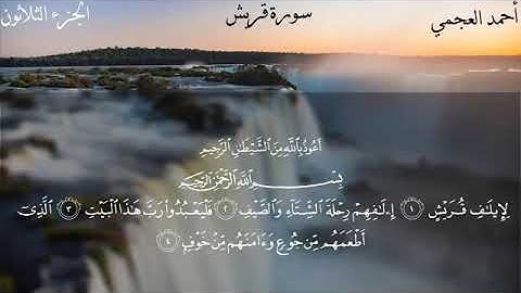 سورة قريش بصوت الشيخ أحمد العجمي