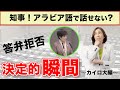小池知事がアラビア語で語らなかった瞬間｜カイロ大編