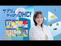 DHCサプリシリーズ「本⽥翼、ちゃんと飲んでる。」篇（15秒）