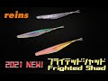 reins 2021 NEW フライテッドシャッド　2021 NEW product Frighted Shad