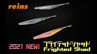 reins 2021 NEW フライテッドシャッド　2021 NEW product Frighted Shad