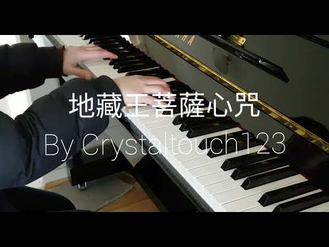 地藏王菩薩心咒 鋼琴版 Ksitigarbha piano  (嗡。哈哈哈。溫三摩地。梭哈。 ) - 地藏王菩薩心咒 