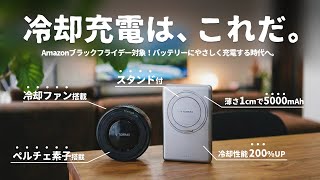 【Amazonブラックフライデー】充電は'冷やす'時代。バッテリーへの負荷を抑える『TORRAS』新製品2選をご紹介します。
