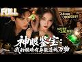 【完结】古玩小贩被神秘玉石砸中双眼,竟觉醒透视神眼!彩票刮出30万,4.8万捡漏帝王绿赚3000万,160万搏2.6亿,半月成亿万富翁!