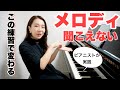 基本だけどなかなかできない必須のテクニック、メロディが埋もれないための具体的な練習方法を、ピアニストが実践
