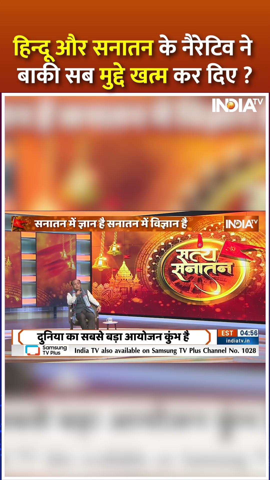क्या हिन्दू और सनातन के नैरेटिव ने बाकी सब मुद्दे खत्म कर दिए ? #sudhanshutrivedi #hindu #hindutava