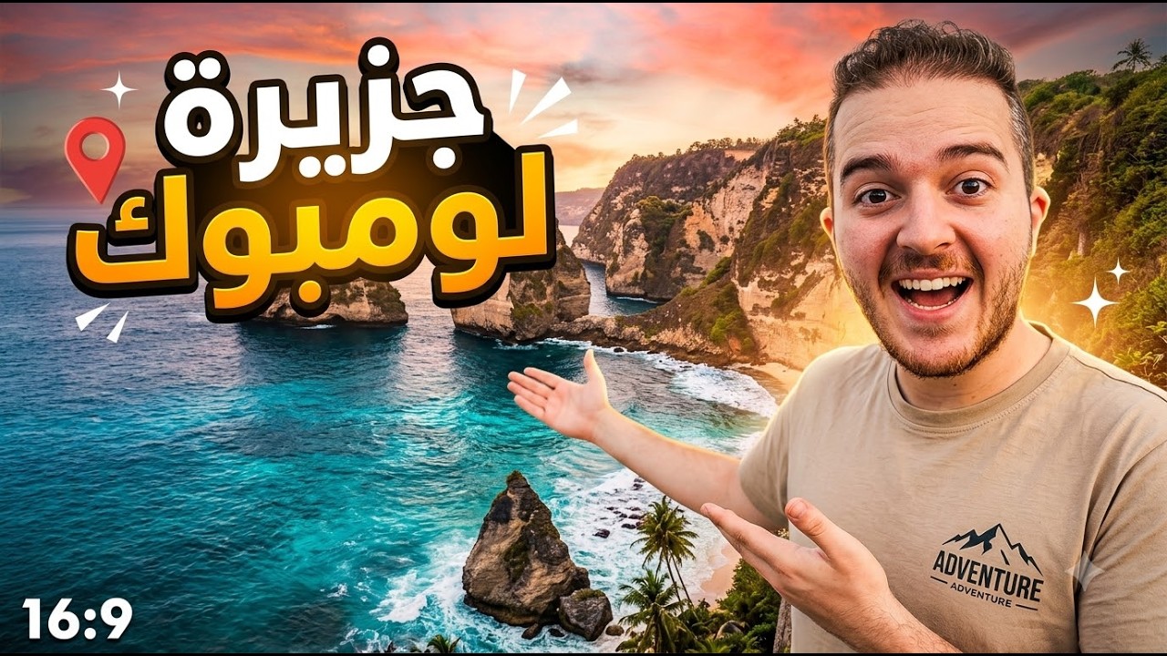 رحلة عائلية إلى لومبوك | جزيرة الألف مسجد في إندونيسيا