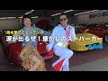 涙が出るぜ！懐かしのスーパーカー予告編
